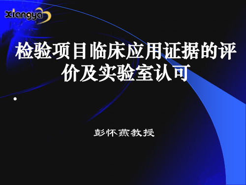 检验项目临床应用证据评价与实验室认可讲义PPT课件