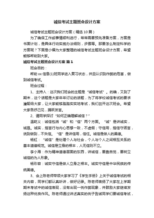 诚信考试主题班会设计方案（精选10篇）