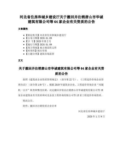 河北省住房和城乡建设厅关于撤回并注销唐山市华诚建筑有限公司等64家企业有关资质的公告