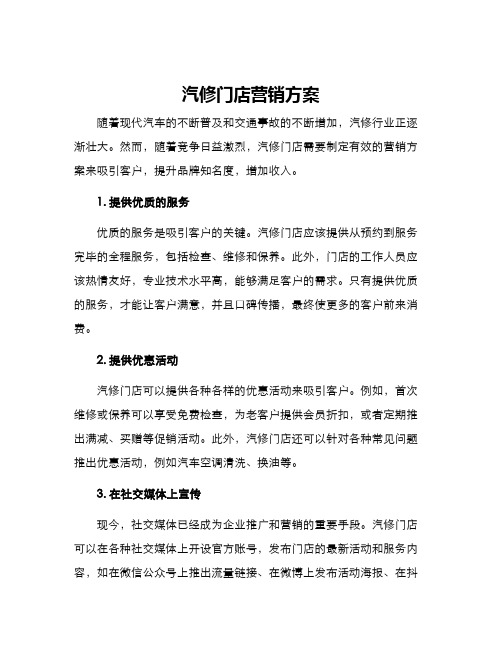 汽修门店营销方案