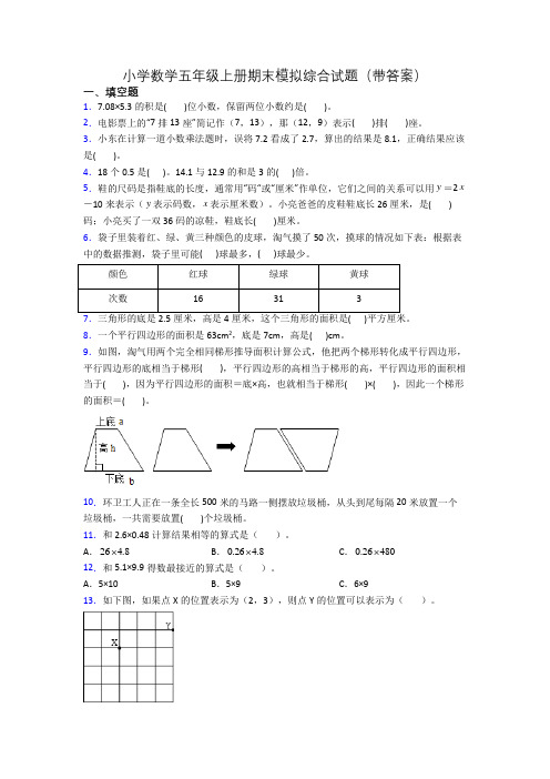 小学数学五年级上册期末模拟综合试题(带答案)