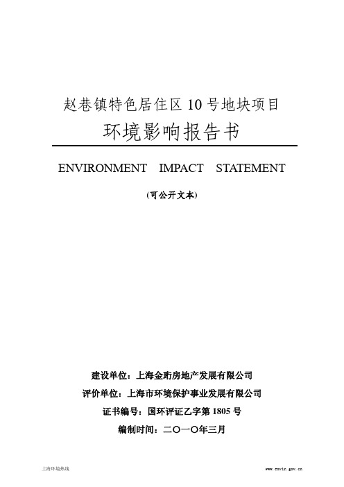 项目管理-赵巷镇特色居住区10号地块项目环境影响报告