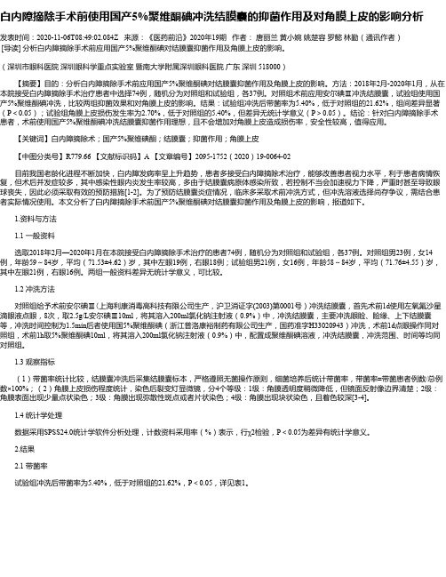 白内障摘除手术前使用国产5%聚维酮碘冲洗结膜囊的抑菌作用及对角