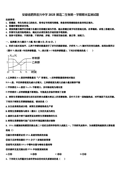 安徽省肥西农兴中学2025届高二生物第一学期期末监测试题含解析