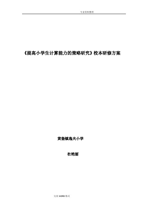 《提高小学生计算能力的策略设计研究》课题方案