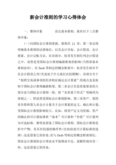 新会计准则的学习心得体会doc