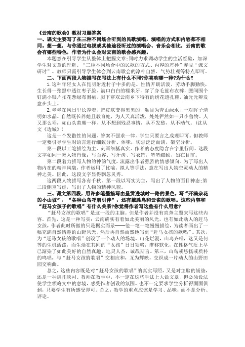 同步练习人教版八年级下语文  《云南的歌会》教材习题答案