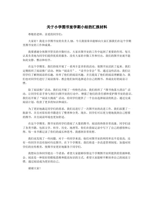 关于小学图书室学期小结的汇报材料