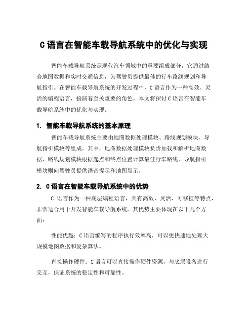 C语言在智能车载导航系统中的优化与实现