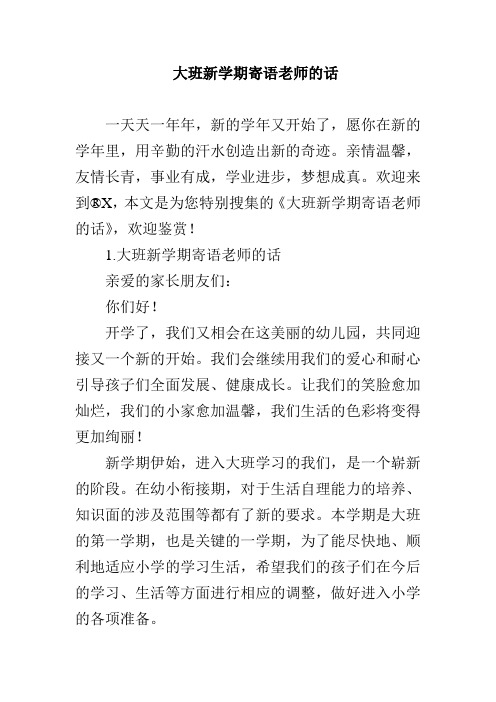 大班新学期寄语老师的话