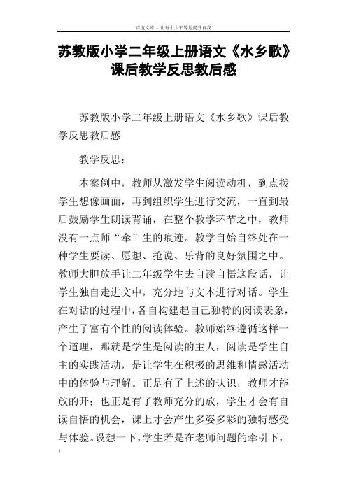 苏教版小学二年级上册语文水乡歌课后教学反思教后感