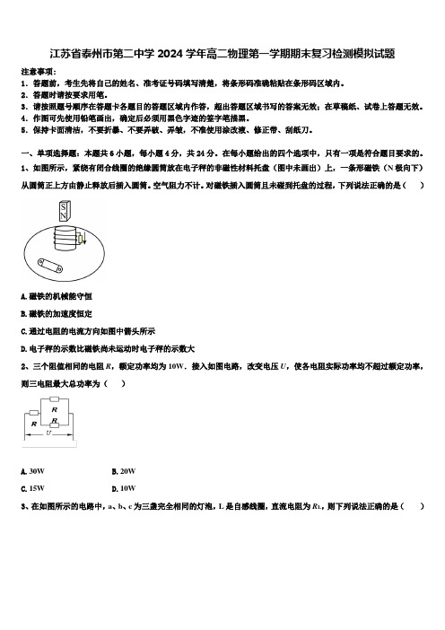 江苏省泰州市第二中学2024学年高二物理第一学期期末复习检测模拟试题含解析