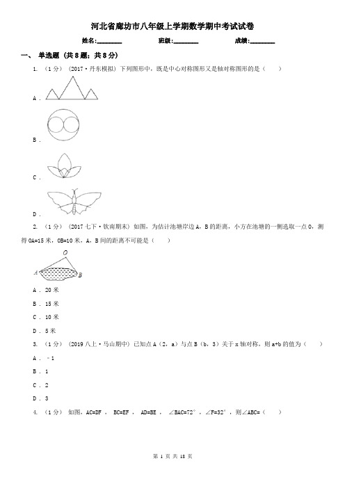 河北省廊坊市八年级上学期数学期中考试试卷