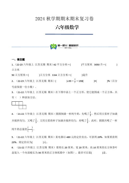 苏教版2024秋学期六年级数学上册期末期末复习卷3-附解析