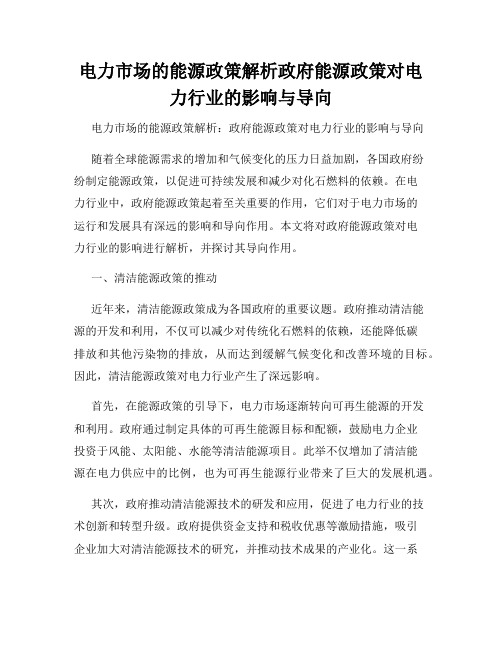 电力市场的能源政策解析政府能源政策对电力行业的影响与导向