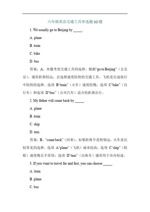 六年级英语交通工具单选题60题