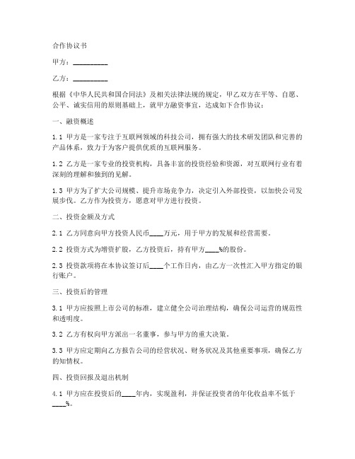 互联网公司融资合作协议书