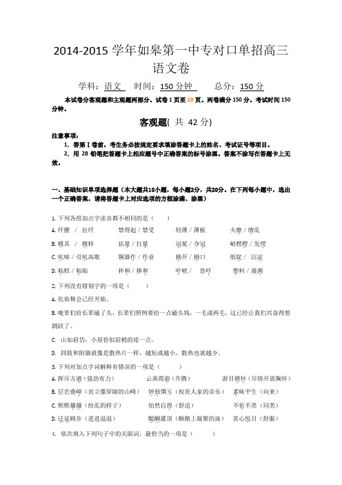 江苏省如皋第一中专2015年对口单招高三语文试题 Word版含答案