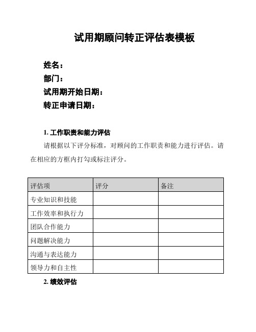 试用期顾问转正评估表模板