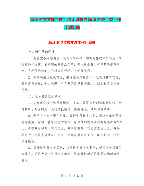 2018村党支部年度工作计划书与2018村关工委工作计划汇编.doc