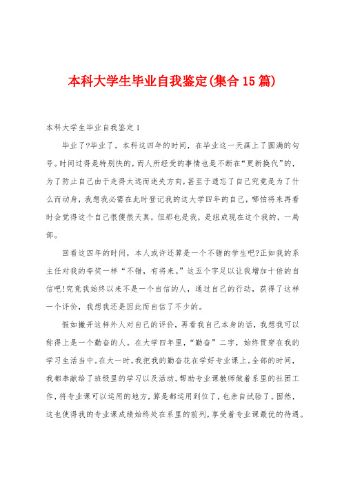 本科大学生毕业自我鉴定(集合15篇)