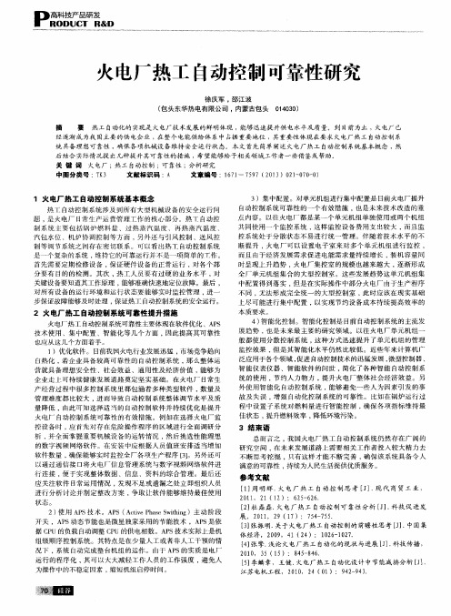 火电厂热工自动控制可靠性研究