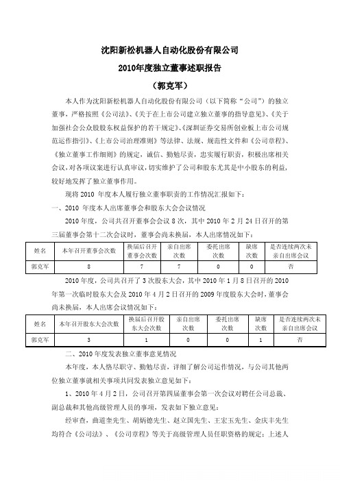 机器人：2010年度独立董事述职报告(郭克军) 2011-02-25