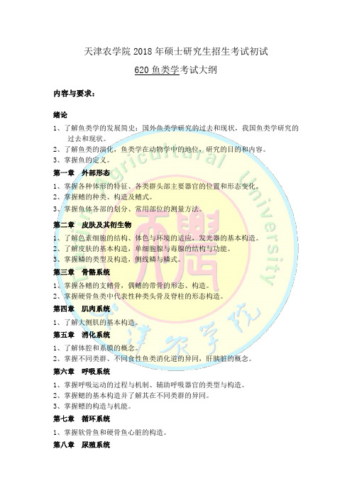 天津农学院2018年硕士研究生招生考试初试620鱼类学考试