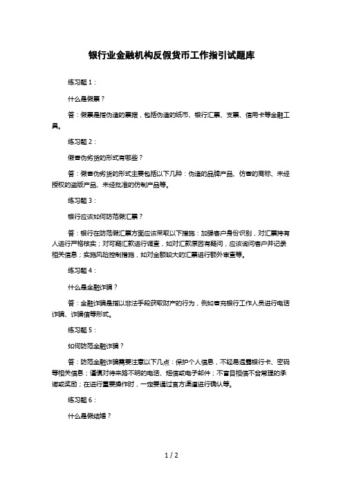 银行业金融机构反假货币工作指引试题库