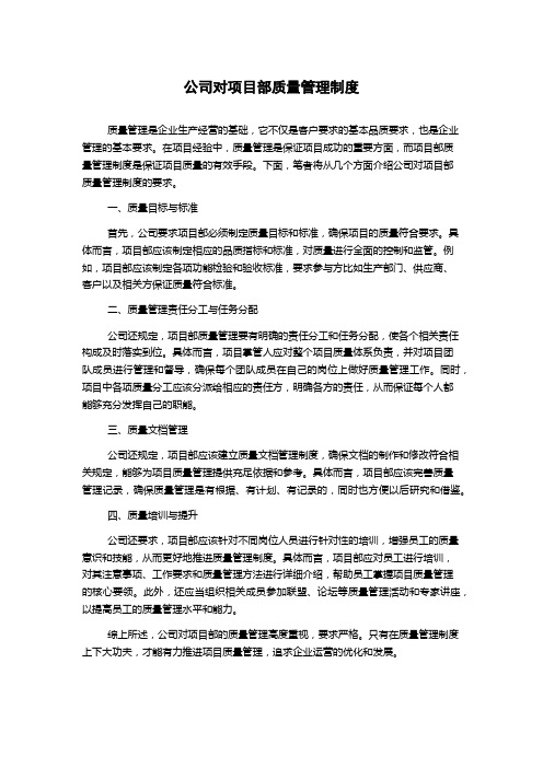 公司对项目部质量管理制度