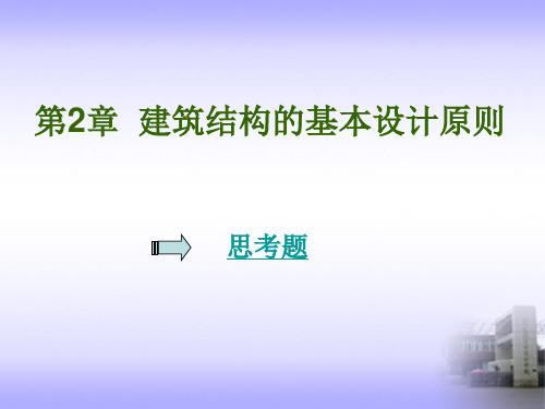 混凝土结构原理 第2章  建筑结构的基本设计原则