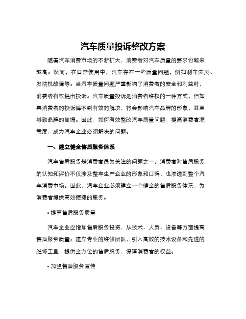 汽车质量投诉整改方案