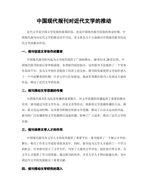 中国现代报刊对近代文学的推动