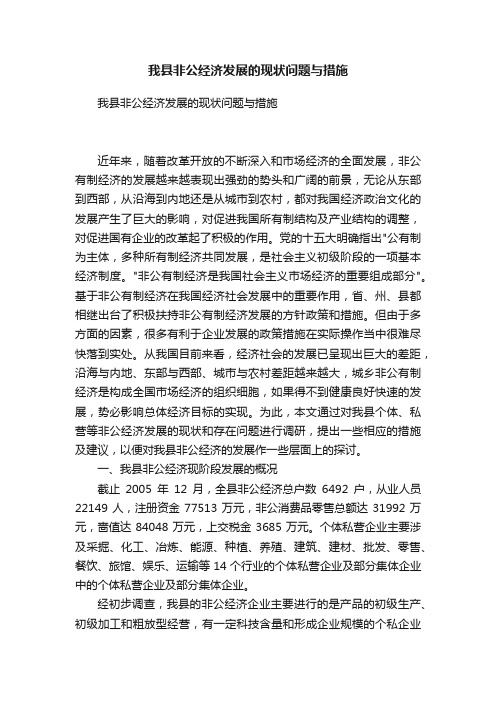 我县非公经济发展的现状问题与措施