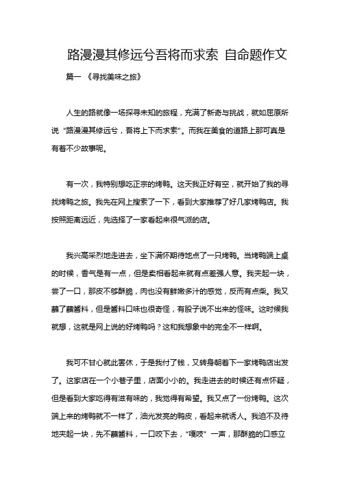 路漫漫其修远兮吾将而求索 自命题作文