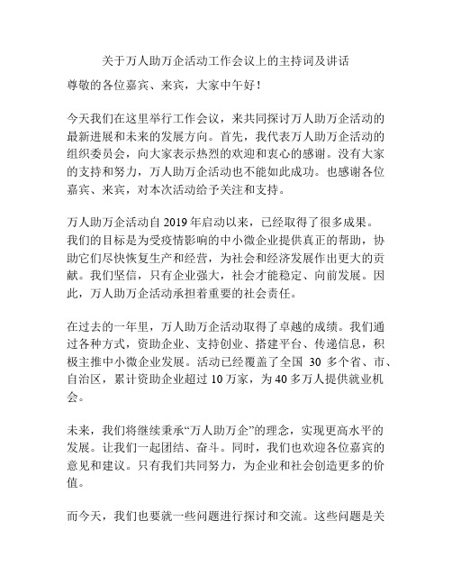 关于万人助万企活动工作会议上的主持词及讲话