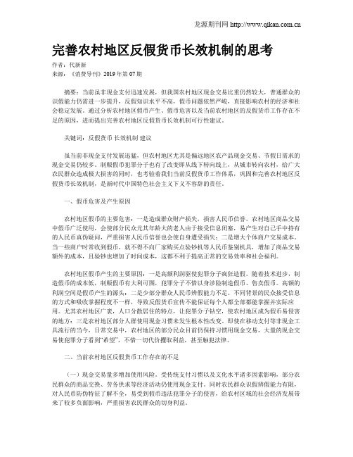 完善农村地区反假货币长效机制的思考