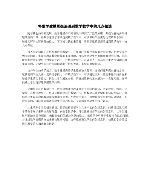 将数学建模思想渗透到数学教学中的几点做法