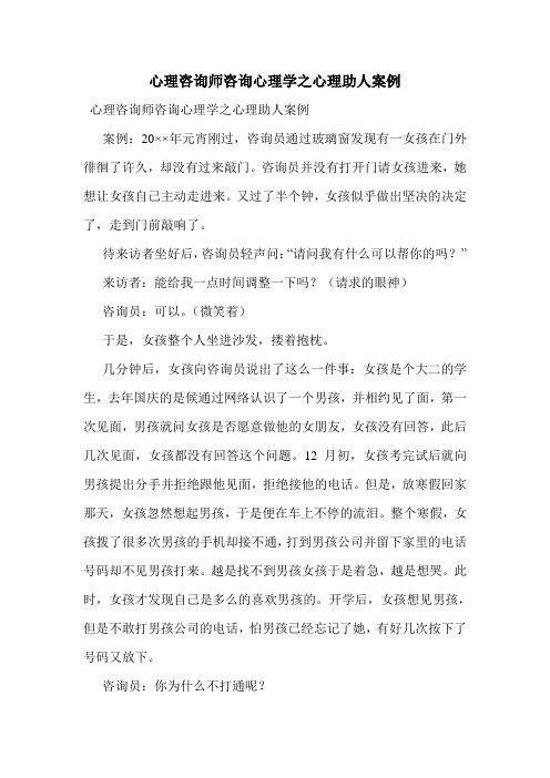 最新心理咨询师咨询心理学之心理助人案例