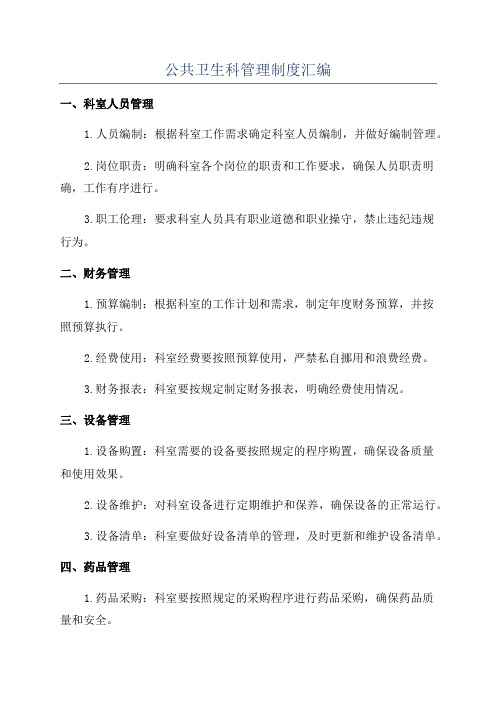 公共卫生科管理制度汇编