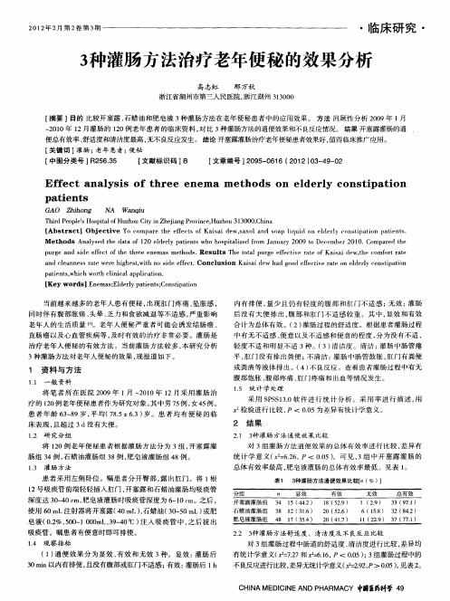 3种灌肠方法治疗老年便秘的效果分析