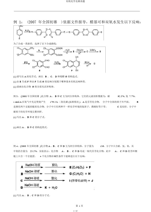 有机化学竞赛真题