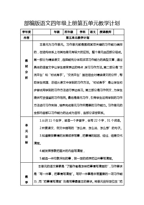 部编版语文四年级上册第五单元教学计划