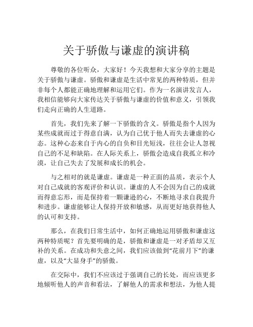 关于骄傲与谦虚的演讲稿