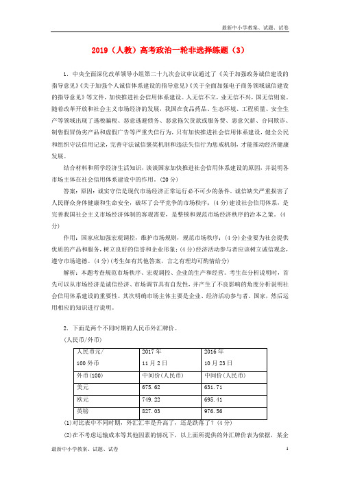 2019高考政治一轮复习非选择练题3含解析新人教版