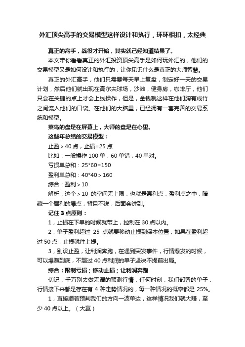 外汇顶尖高手的交易模型这样设计和执行，环环相扣，太经典