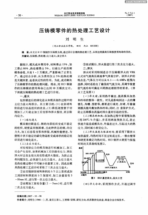 压铸模零件的热处理工艺设计