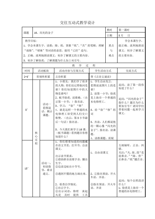 苏教版二下闪光的金子交互教案