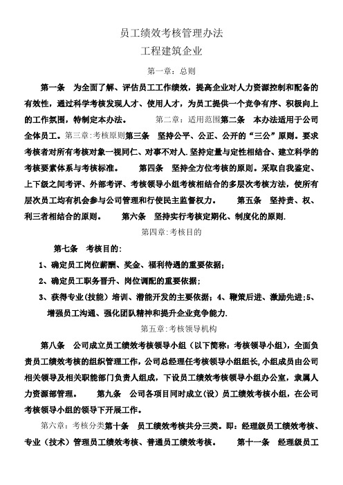 (最新)工程建筑企业员工绩效考核管理办法