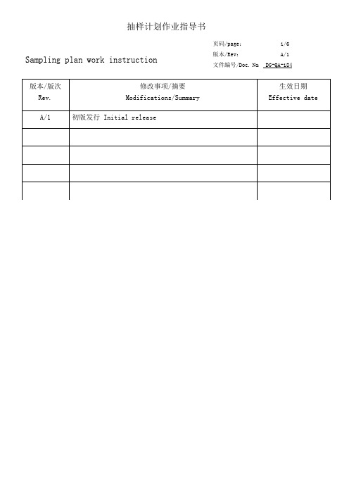 抽样计划作业指导书